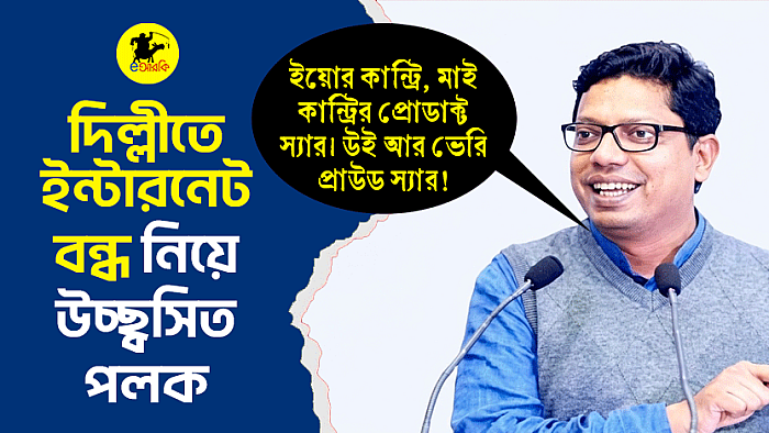 দিল্লীতে ইন্টারনেট বন্ধ নিয়ে উচ্ছ্বসিত পলক