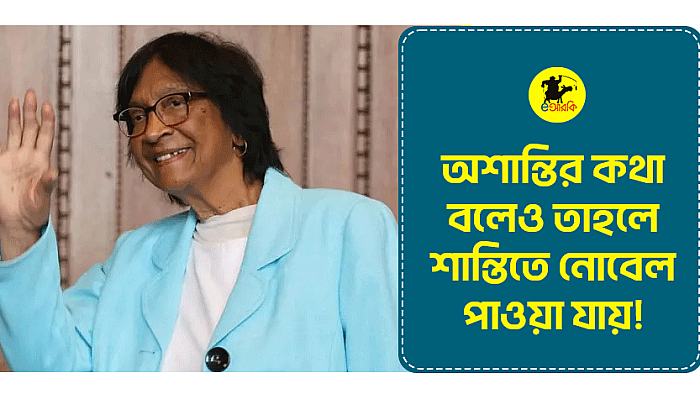 অশান্তির কথা বলেও তাহলে শান্তিতে নোবেল পাওয়া যায়!