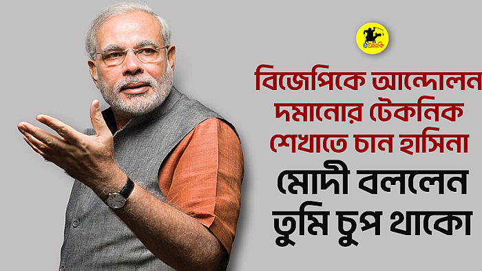 বিজেপিকে আন্দোলন দমানোর টেকনিক শেখাতে চান হাসিনা। মোদি বললেন তুমি চুপ থাকো