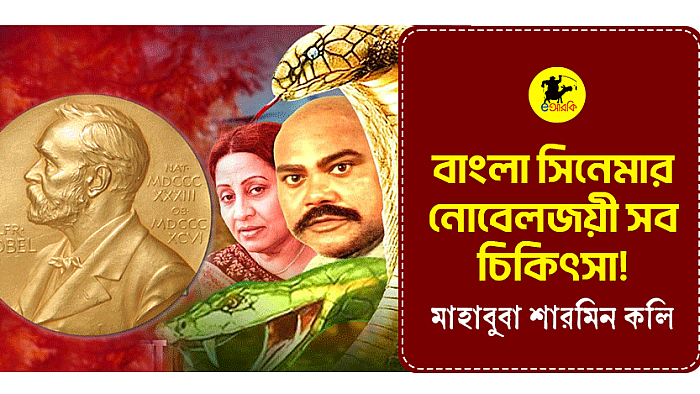 বাংলা সিনেমার নোবেলজয়ী সব চিকিৎসা!