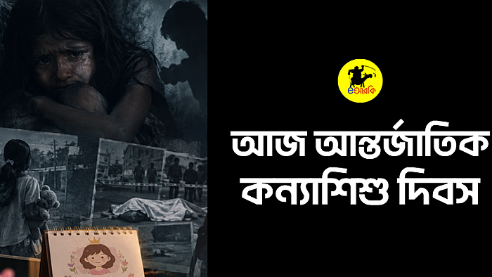 আজ আন্তর্জাতিক কন্যাশিশু দিবস