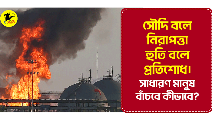 সৌদি বলে নিরাপত্তা, হুতি বলে প্রতিশোধ। সাধারণ মানুষ বাঁচবে কীভাবে?