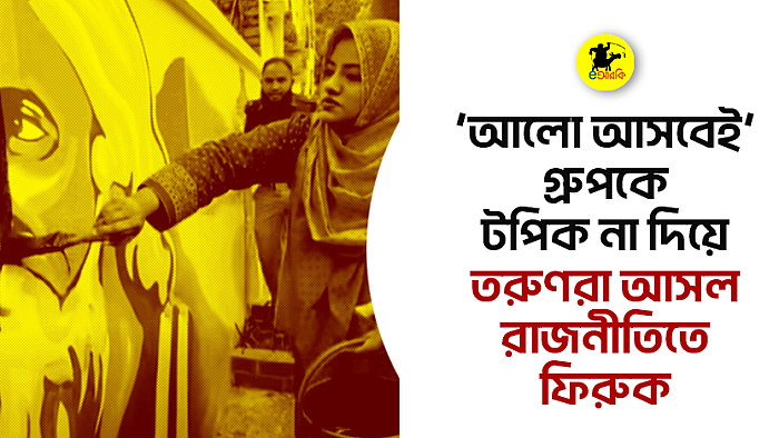 আলো আসবেই’ গ্রুপকে টপিক না দিয়ে, তরুণরা আসল রাজনীতিতে ফিরুক