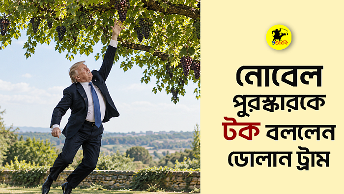 নোবেল পুরস্কারকে 'টক' বললেন ডোলান ট্রাম