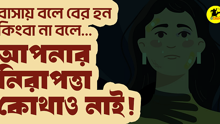 বাসায় বলে বের হন কিংবা না বলে... আপনার নিরাপত্তা কোথাও নাই!