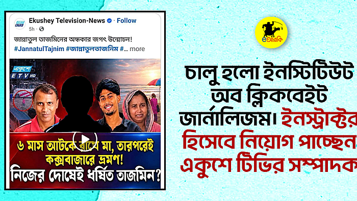 চালু হলো ইনস্টিটিউট অব ক্লিকবেইট জার্নালিজম। ইনস্ট্রাক্টর হিসেবে নিয়োগ পাচ্ছেন একুশে টিভির সম্পাদক