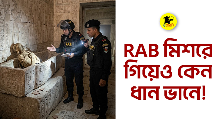 RAB মিশরে গিয়েও কেন ধান ভানে!