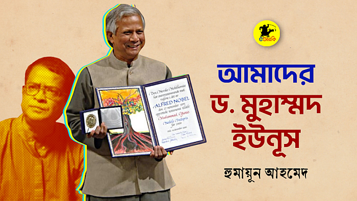আমাদের ড. মুহাম্মদ ইউনূস