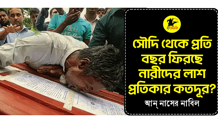 সৌদি থেকে প্রতি বছর ফিরছে নারীদের লাশ  প্রতিকার কতদূর?