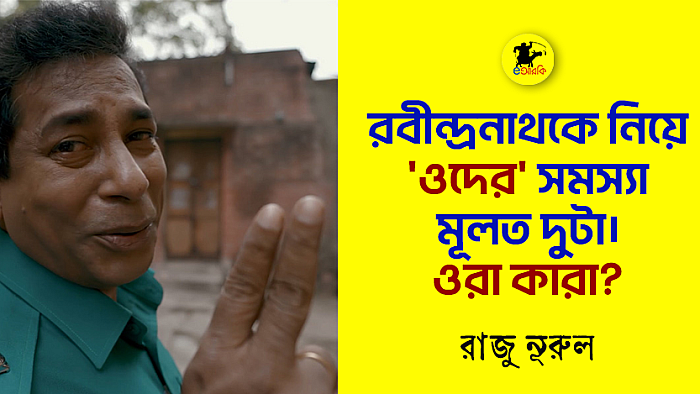 রবীন্দ্রনাথকে নিয়ে 'ওদের' সমস্যা মূলত দুটা।  ওরা কারা?