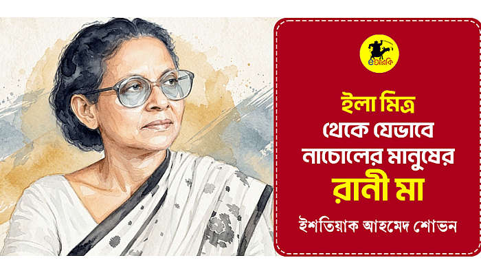 ইলা মিত্র থেকে যেভাবে নাচোলের মানুষের 'রানী মা'