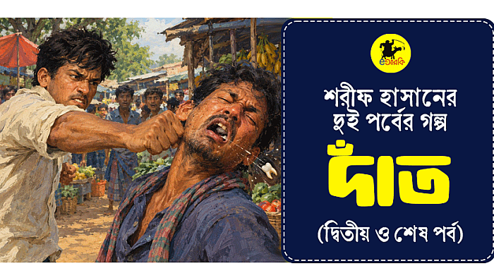 শরীফ হাসানের দুই পর্বের গল্প   দাঁত   (দ্বিতীয় ও শেষ পর্ব)