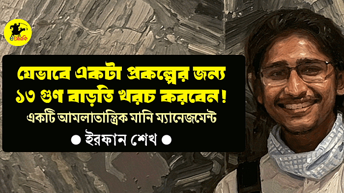 যেভাবে একটা প্রকল্পের জন্য ১৩ গুণ বাড়তি খরচ করবেন!
