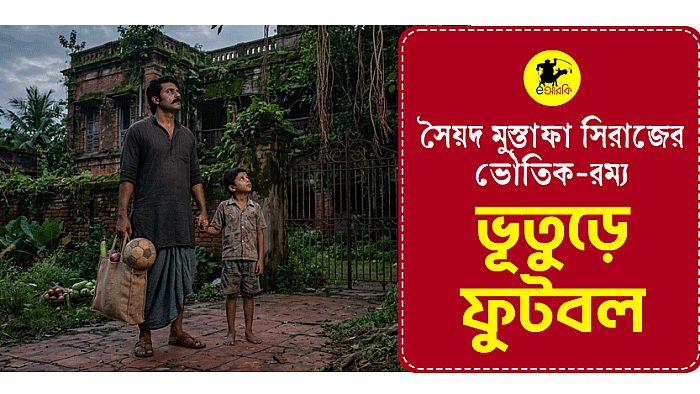 ছিল ফুটবল, হয়ে গেল বিড়াল!