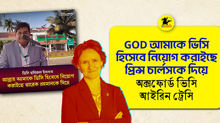 GOD আমাকে ভিসি হিসেবে নিয়োগ করাইছে প্রিন্স চার্লসকে দিয়ে: অক্সফোর্ড ভিসি আইরিন ট্রেসি