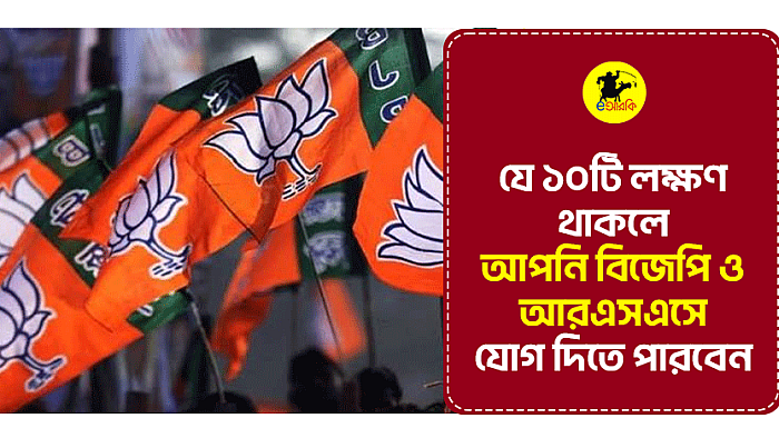 যে ১০টি লক্ষণ থাকলে আপনি বিজেপি ও আরএসএসে যোগ দিতে পারবেন