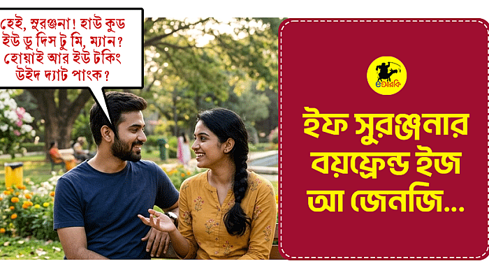 ইফ সুরঞ্জনার বয়ফ্রেন্ড ইজ আ জেনজি