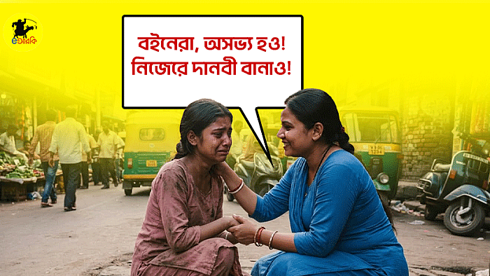 বইনেরা, অসভ্য হও।  নিজেরে দানবী বানাও!