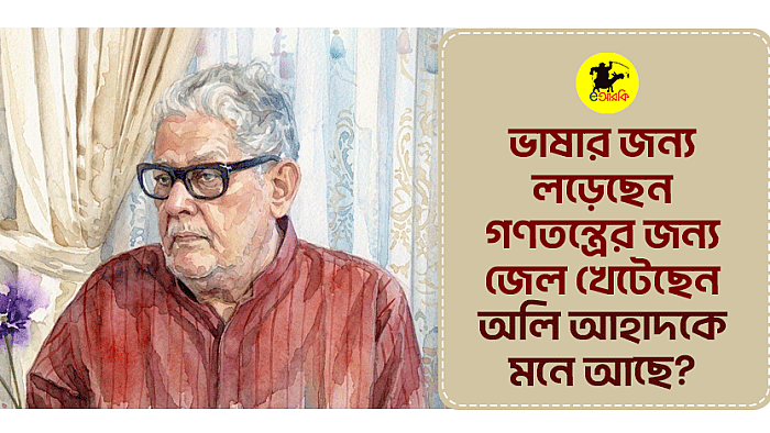 ভাষার জন্য লড়েছেন, গণতন্ত্রের জন্য জেল খেটেছেন, অলি আহাদকে মনে আছে?