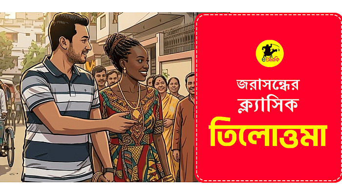 বাবা মায়ের সিলেক্ট করা পাত্রী সেরা নাকি ছেলের নিজের পছন্দ সেরা?