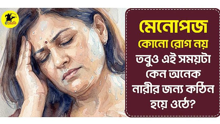 মেনোপজ কোনো রোগ নয়, তবুও এই সময়টা কেন অনেক নারীর জন্য কঠিন হয়ে ওঠে?