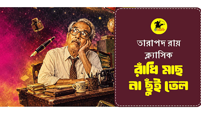 তারাপদ রায় ক্ল্যাসিক   রাঁধি মাছ না ছুঁই তেল