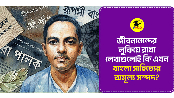 জীবনানন্দের লুকিয়ে রাখা লেখাগুলোই কি এখন বাংলা সাহিত্যের অমূল্য সম্পদ?