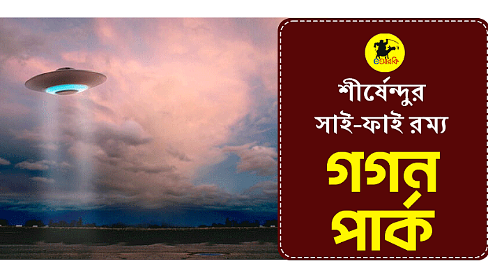 আকাশে বসবাস করলেও পৃথিবীর যে নিয়মগুলো থেকে রেহাই নেই!
