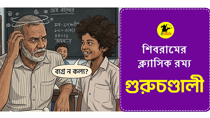 শিবরামের ক্ল্যাসিক রম্য, গুরুচণ্ডালী