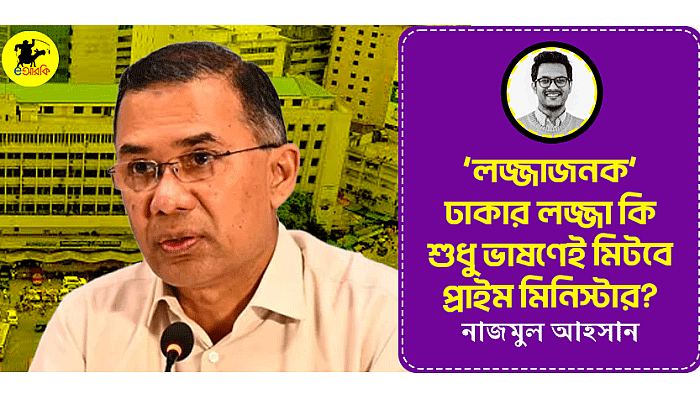 'লজ্জাজনক' ঢাকার লজ্জা কি শুধু ভাষণেই মিটবে প্রাইম মিনিস্টার?