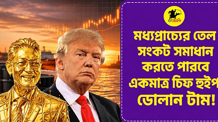মধ্যপ্রাচ্যের তেল সংকট সমাধান করতে পারবে একমাত্র চিফ হুইপ: ডোলান টাম
