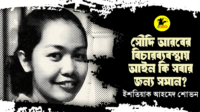 সৌদি আরবের বিচারব্যবস্থায় আইন কি সবার জন্য সমান?