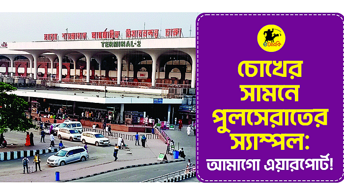 চোখের সামনে পুলসেরাত: আমাগো এয়ারপোর্ট!