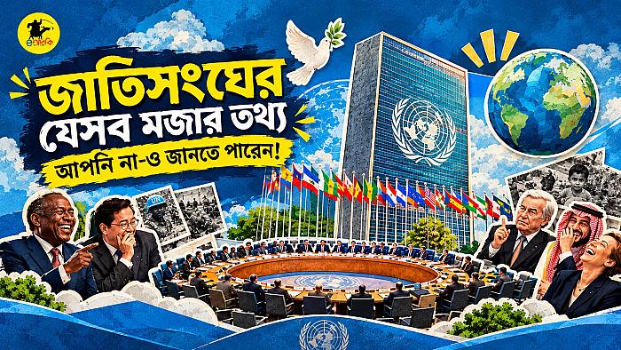 জাতিসংঘের যেসব মজার তথ্য আপনি না-ও জানতে পারেন!
