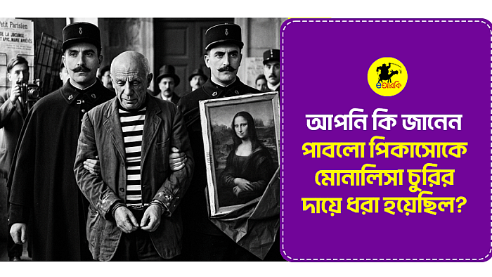 আপনি কি জানেন, পাবলো পিকাসোকে মোনালিসা চুরির দায়ে ধরা হয়েছিল