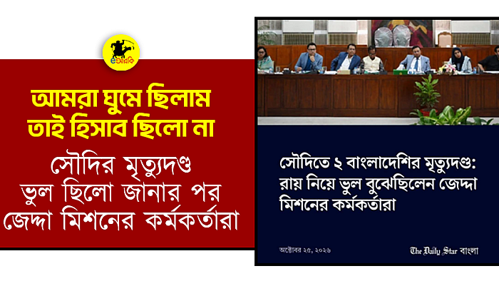 আমরা ঘুমে ছিলাম তাই হিসাব ছিলো না: সৌদির মৃত্যুদণ্ড ভুল ছিলো জানার পর জেদ্দা মিশনের কর্মকর্তারা