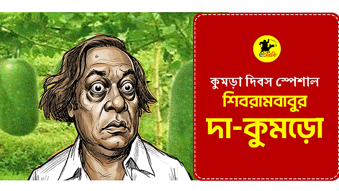 শিবরামবাবুর দা-কুমড়ো