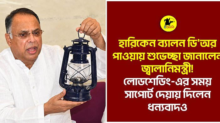 হারিকেন ব্যালন ডি'অর পাওয়ায় শুভেচ্ছা জানালেন জ্বালানিমন্ত্রী! লোডশেডিং-এর সময় সাপোর্ট দেয়ায় দিলেন ধন্যবাদও