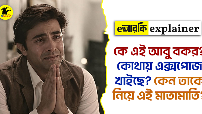 কে এই আবু বকর? কোথায় এক্সপোজ খাইছে? কেন তাকে নিয়ে এই মাতামাতি?