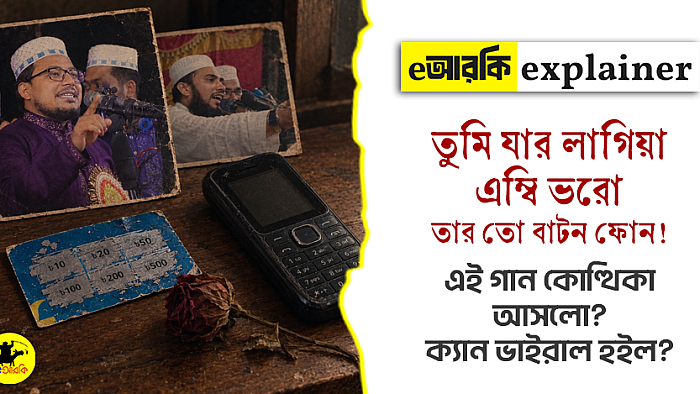 তুমি যার লাগিয়া এম্বি ভরো, তার তো বাটন ফোন!   এই গান কোত্থিকা আসলো? ক্যান ভাইরাল হইল?