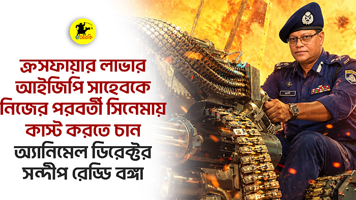 ক্রসফায়ার লাভার আইজিপি সাহেবকে নিজের পরবর্তী সিনেমায় কাস্ট করতে চান অ্যানিমেল ডিরেক্টর সন্দীপ রেড্ডি বঙ্গা