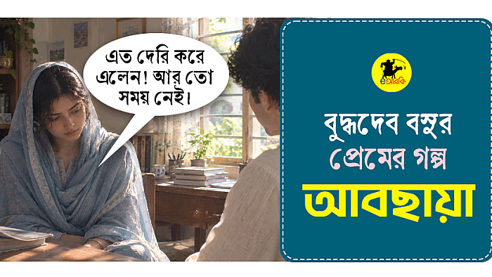 বুদ্ধদেব বসুর প্রেমের গল্প, আবছায়া