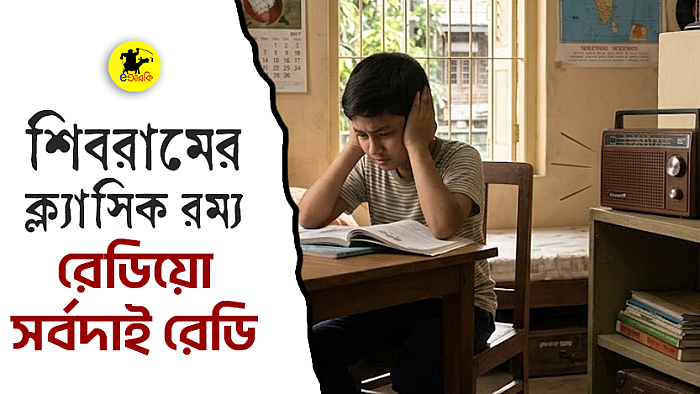 শিবরামের ক্ল্যাসিক রম্য, রেডিয়ো সর্বদাই রেডি