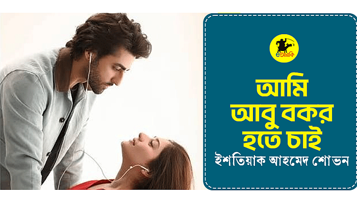 আমি আবু বকর হতে চাই
