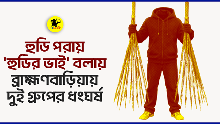 হুডি পরায় 'হুডির ভাই' বলায় ব্রাহ্মণবাড়িয়ায় দুই গ্রুপের ধংঘর্ষ